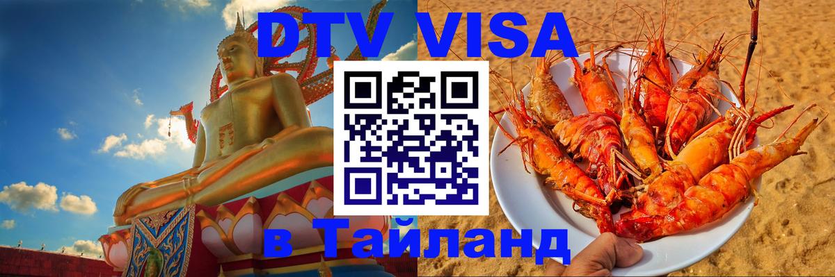 DTV виза Тайланд Тольятти 