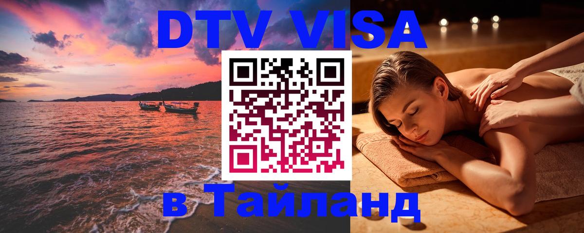 DTV виза Тайланд Тольятти 
